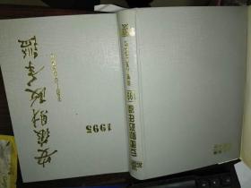 安徽财政年鉴1995