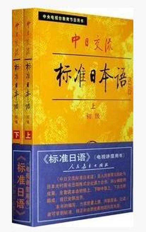 中日交流标准日本语（初级 上下）