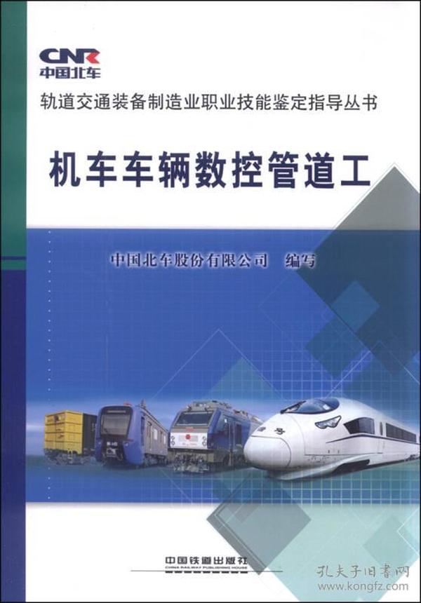 轨道交通装备制造业职业技能鉴定指导丛书：机车车辆数控管道工