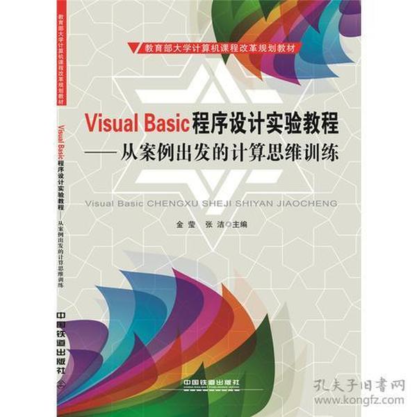 特价现货！Visual Basic程序设计实验教程:从案例出发的计算思维训练金莹 张洁9787113208097中国铁道出版社