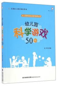 梦山书系 幼儿园游戏自主操作指导丛书：幼儿园科学游戏50例（全国幼儿教师培训用书）