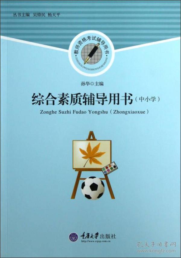 中小学教师资格考试辅导用书：综合素质辅导用书