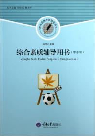 中小学教师资格考试辅导用书：综合素质辅导用书