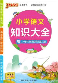 PASS小学语文知识大全（新课标通用）（2013版）