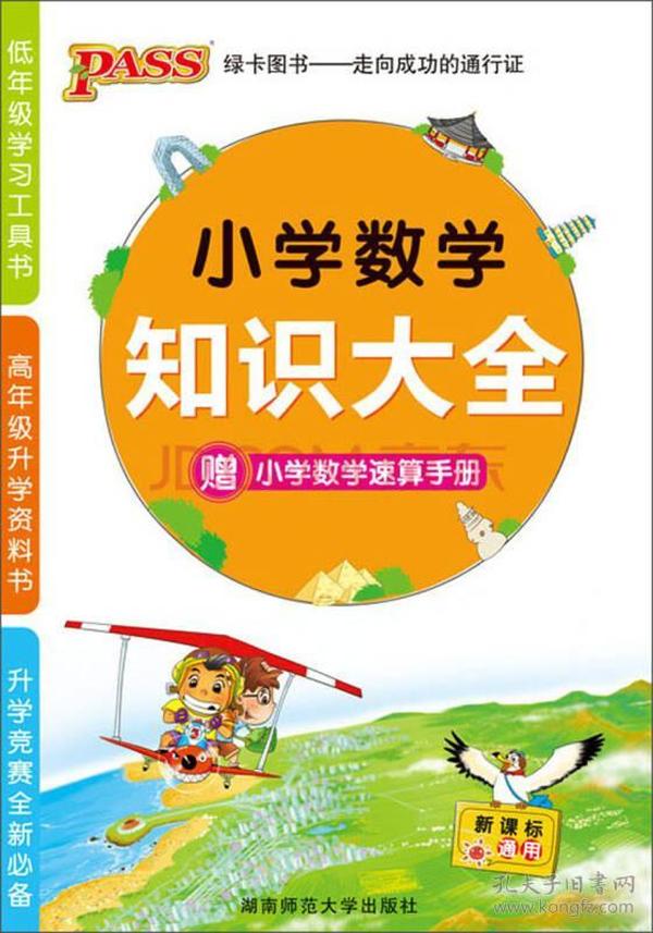 PASS小学数学知识大全（新课标通用）（2013版）