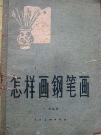 怎样画钢笔画