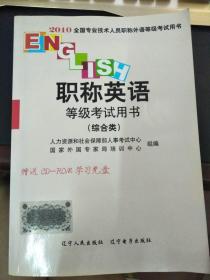 2010职称英语 等级考试用书 （综合类含光盘）