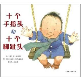 （引进版精装绘本）启发精选国际大师名作绘本*十个手指头和十个脚趾头