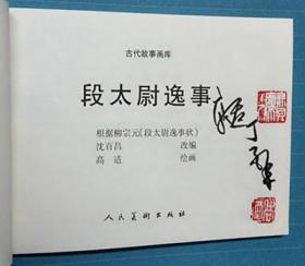段太尉逸事[人美50开平装][签名钤印本]