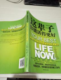这辈子你能活得更好：被400万人验证、彻底掌控你的潜意识