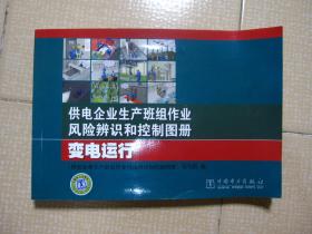 供电企业生产班组作业风险辨识和控制图册 变电运行