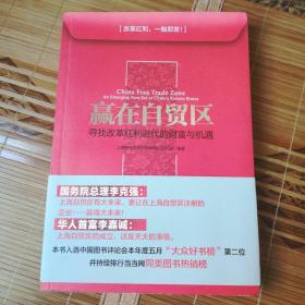 赢在自贸区：寻找改革红利时代的财富与机遇