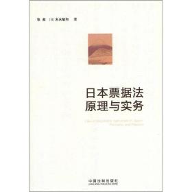 日本票据法原理与实务