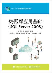 数据库应用基础（SQL Server 2008）