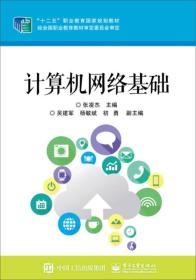 二手正版计算机网络基础 张凌杰 电子工业出版社