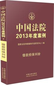 中国法院2013年度案例：借款担保纠纷