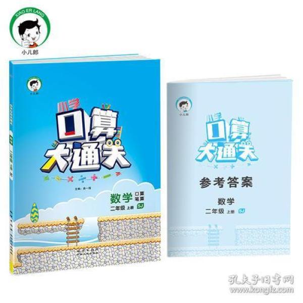 小学口算大通关 数学 2年级 上册 SJ 2024