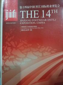第十四届中国（晋江）国际鞋业博览会