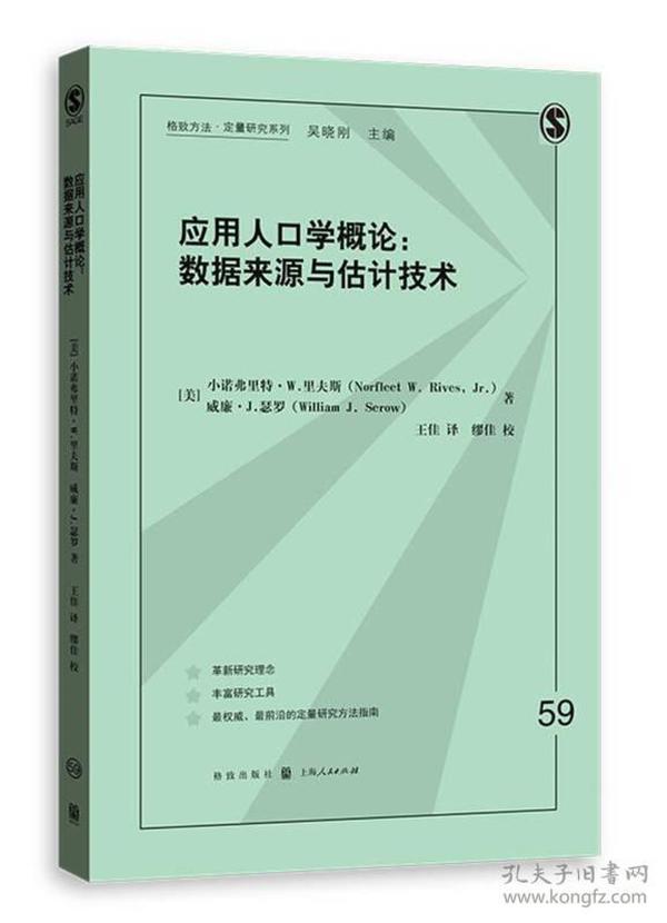 应用人口学概论：数据来源与估计技术