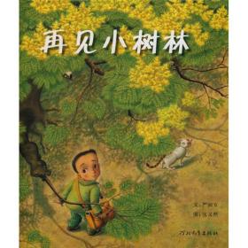 启发精选华语原创优秀绘本：再见小树林（精装绘本）