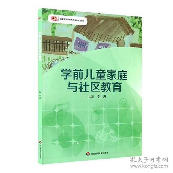 学前儿童家庭与社区教育