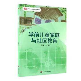 学前儿童家庭与社区教育