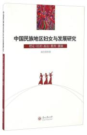 中国民族地区妇女与发展研究 理论·经济·政治·教育·健康