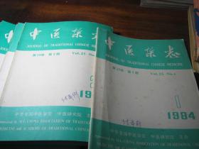中医杂志（月刊 1984年1--12期全）