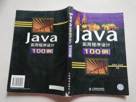 Java实用程序设计100例