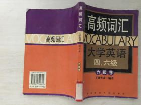 高频词汇 大学英语四、六级 六级卷