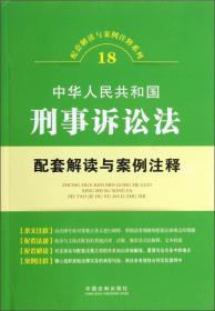 配套解读与案例注释系列18·中华人民共和国刑事诉讼法：配套解读与案例注释