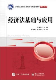 经济法基础与应用