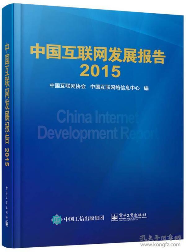 中国互联网发展报告2015