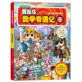 冒险岛·数学奇遇记（8）数字的神奇魔力