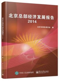 北京总部经济发展报告2014