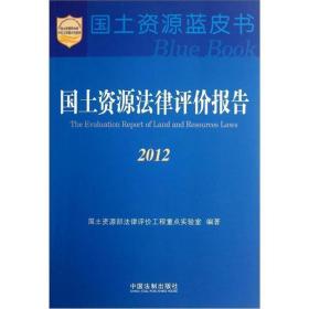 国土资源法律评价报告2012