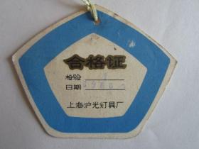 1980年上海沪光灯具厂合格证
