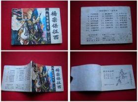 《杨宗保征西》21，福建1985.1一版一印22万册9品，9374号，连环画