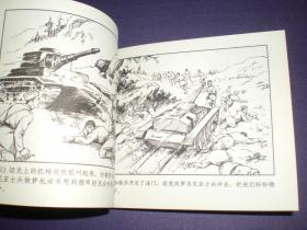 胜利日  1956年吴志明绘，连环画《边防战士》 ,上美60开平装，     上海人民美术出版社，   一版一印。