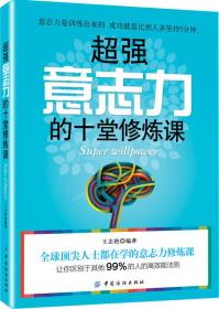 超强意志力的10堂修炼课