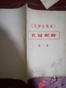 《毛泽东选集》名词解释（第一卷） 16开油印本