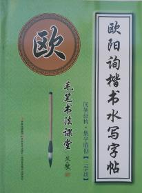 《欧阳询楷书水写字帖》间架结构 集字临创(三学段) 米骏 著 2013年8月吉林美术出版社！