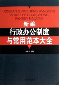 新编行政办公制度与常用范本大全