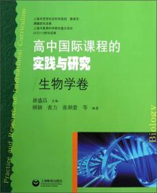 高中国际课程的实践与研究（生物学卷）