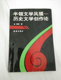 半领文学风骚一历史文学创作论（签名本）