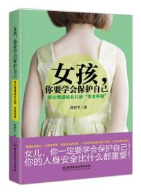 女孩，你要学会保护自己：好父母送给女儿的“安全手册”