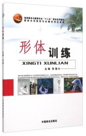形体训练 张强 中国商业出版社 9787504477774