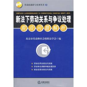 劳动法前沿与实务丛书：新法下劳动关系与争议处理前沿问题解析:前沿问题解析