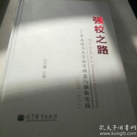 强校之路 华北电力大学办学理念与创新实践