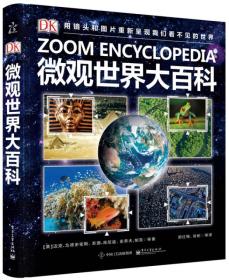 微观世界大百科 专著 = Zoom encyclopedia